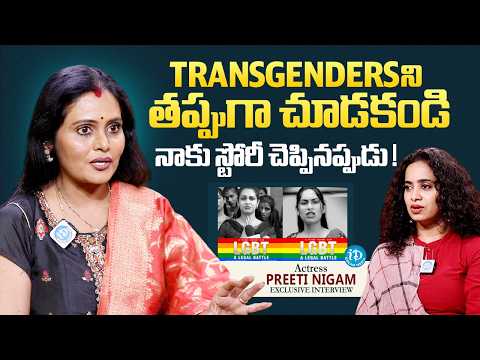 Actress Preeti Nigam About LGBT A Legal Battle Movie | Chakrapani Ananda | iDream Media - IDREAMMEDIA