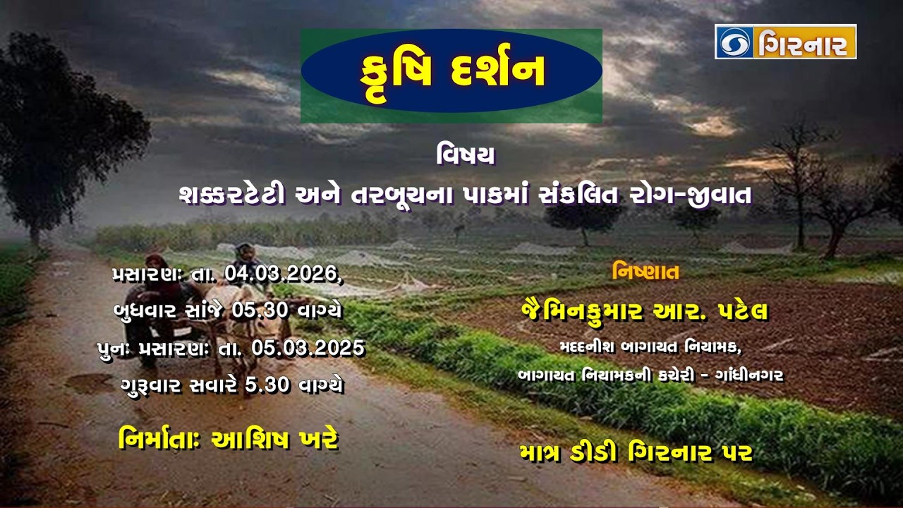 કૃષિ દર્શન  - સકરટેટી  અને તરબૂચ ના પાક માં રોગ જીવાત નિયંત્રણ