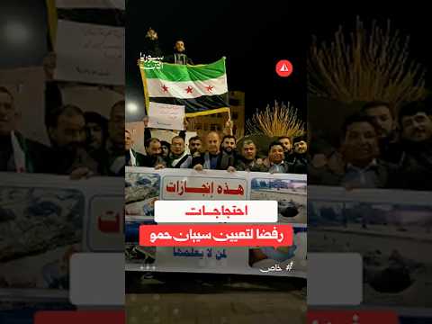 أهالي الرقة يحتجون على تعيين سيبان حمو معاونا لوزير الدفاع