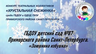 ГБДОУ детский сад № 87 Приморского района Санкт-Петербурга.  «Заюшкина избушка»