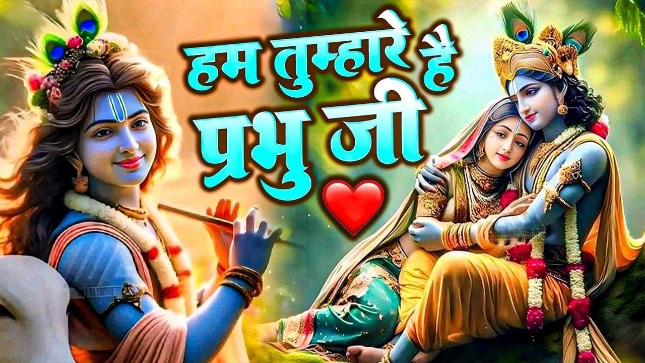 Hum Tumhare Hai Prabhu Ji | Song of Lord Krishna | हम तुम्हारे है प्रभु जी | Devendra Pathak Ji