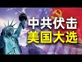 美国大选的最大因素：共产中国！某家族的那些事，他们自己都说不清。主流媒体回避