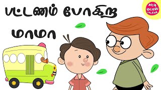 Pattanam Pogira Mama | பட்டணம் போகிற மாமா | Tamil Rhymes | Magicbox