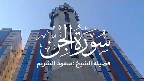 سورة الجن كاملة لفضيلة الشيخ :سعود الشريم 🌴
