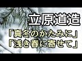 朗読／立原道造／詩「真冬のかたみに・・・／浅き春に寄せて」2作品収録