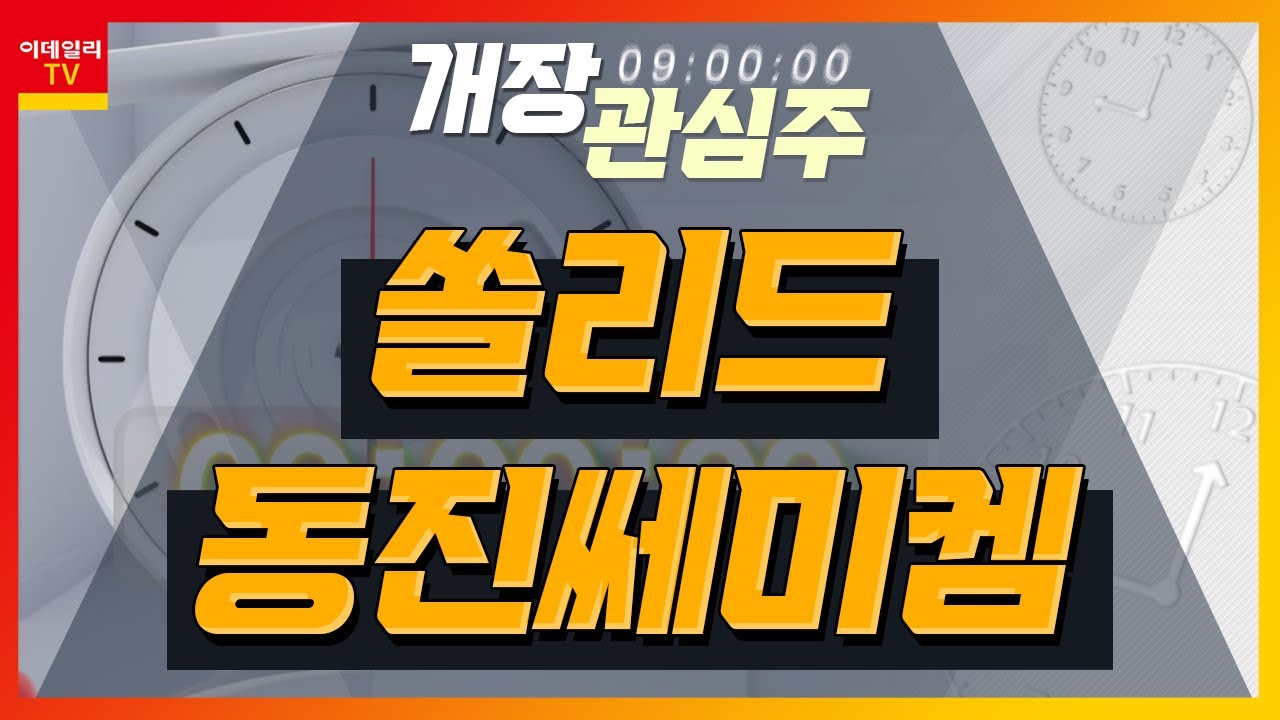 쏠리드(050890)... 오픈랜 기술력 보유... 매출 확대 전망 / 동진쎄미켐(005290)... 반도체·디스플레이 산업 내년 업황  개선 기대_개장 관심주 (20231226)