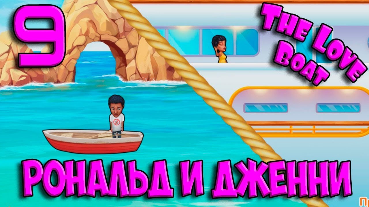 9. РОНАЛЬД И ДЖЕННИ. ЛОДКА ЛЮБВИ The Love Boat
