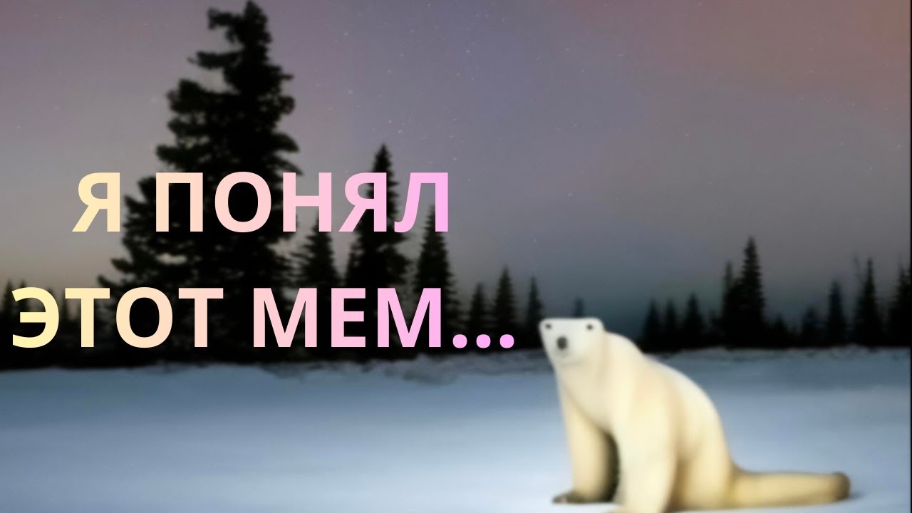 Я понял мем с медведем из 2026...