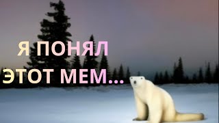 Я понял мем с медведем из 2026...