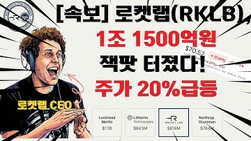 로켓랩 1조 1500억원 잭팟 확정! 🚀 초대형 호재로 20% 급등?! (SDA 계약 분석)