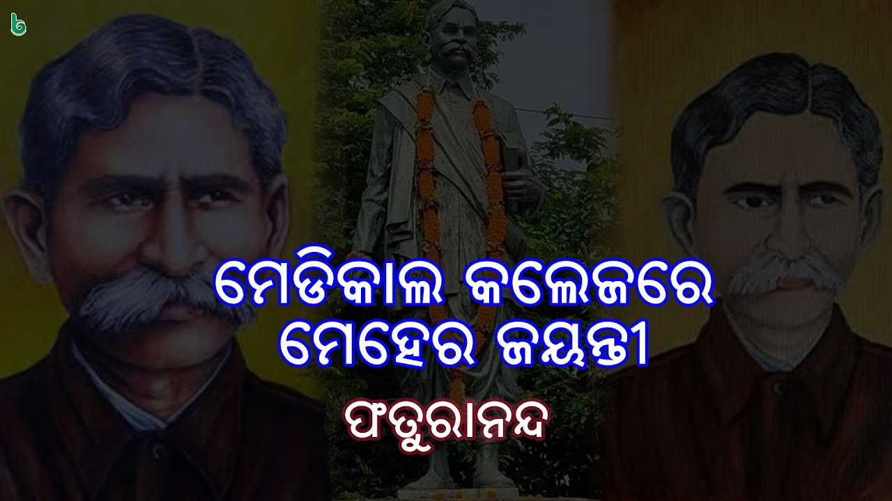 medical college re meher jayanti | phaturananda | odia sahitya | odia story | short story +2 mil