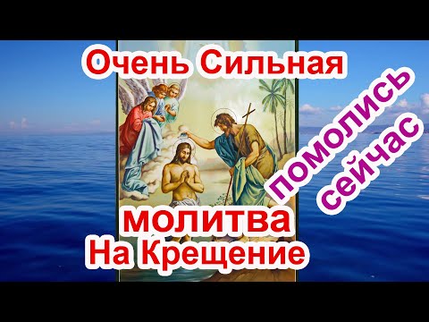 🙏Очень Сильная молитва на крещение и Богоявление (тропарь крещению)