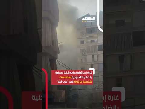 غارة إسرائيلية على شقة سكنية في منطقة حارة حريك بالضاحية الجنوبية اخبار المشهد لبنان