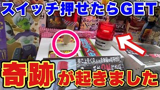 【奇跡】スイッチ設定のUFOキャッチャーでまさかの展開にww(UFOキャッチャー・クレーンゲーム)