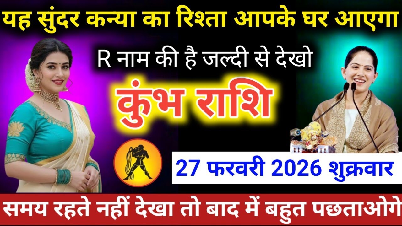 #कुंभराशि वालों यह सुंदर कन्या का रिश्ता आपके घर आएगा R नाम की है जल्दी से देखो #kumbhrashifal 