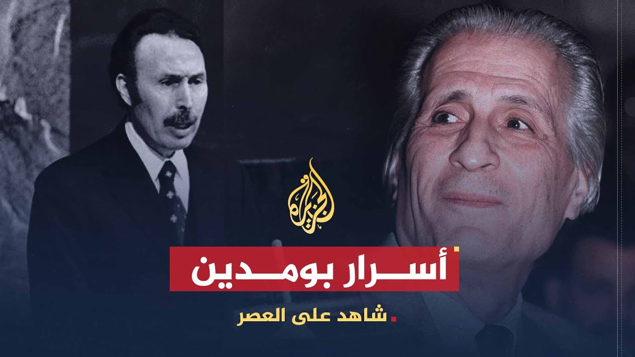شاهد على العصر | أحمد الإبراهيمي (8) الأسرار التي كشفها بومدين للإبراهيمي قبيل وفاته