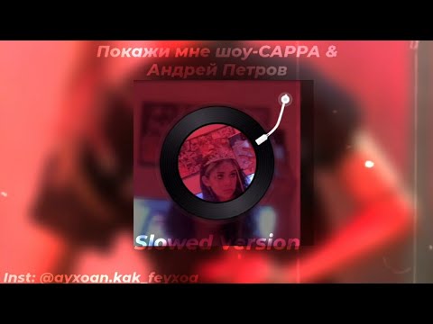 Покажи мне шоу - САРРА & Андрей Петров(slowed version)