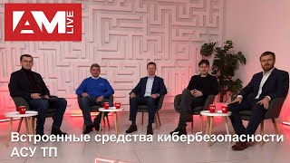 Встроенные средства кибербезопасности АСУ ТП