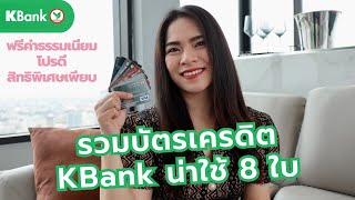 รวมบัตรเครดิต KBank น่าใช้ 8 ใบ | FRESH TALK