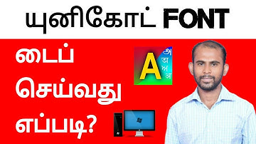 கணினியில் Unicode Fontகளில் எளிமையாக டைப் செய்வது எப்படி? | How to type Unicode Fonts in Computer