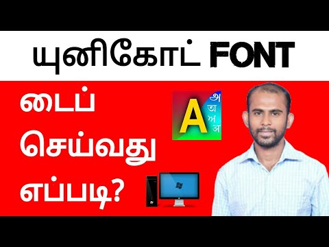 கணினியில் Unicode Fontகளில் எளிமையாக டைப் செய்வது எப்படி? | How to type Unicode Fonts in Computer