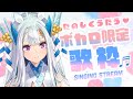【#歌枠】初見さん歓迎♪ボカロ曲歌います~Singing Stream~【荒野の長侍/#新人Vtuber 】