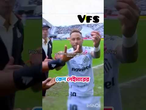 কেনো নেইমার সাথে রেফারির ঝামেলা |#neymar #santosfc #shorts #brizill #football