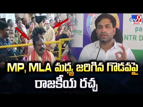 TDP MP Chinni vs MLA Kolikapudi: Temple Drama | MP, MLA మధ్య జరిగిన గొడవపై రాజకీయ రచ్చ - TV9 - TV9