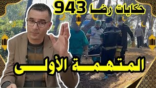 الحلقة 943 : قصة بوليسية | المتهمـــــــة الأولى هي قضية كبيرة تحقيقات تحريات بحث قصص بوليسية