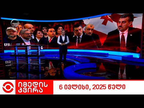 იმედის კვირა - 6 ივლისი, 2025 წელი