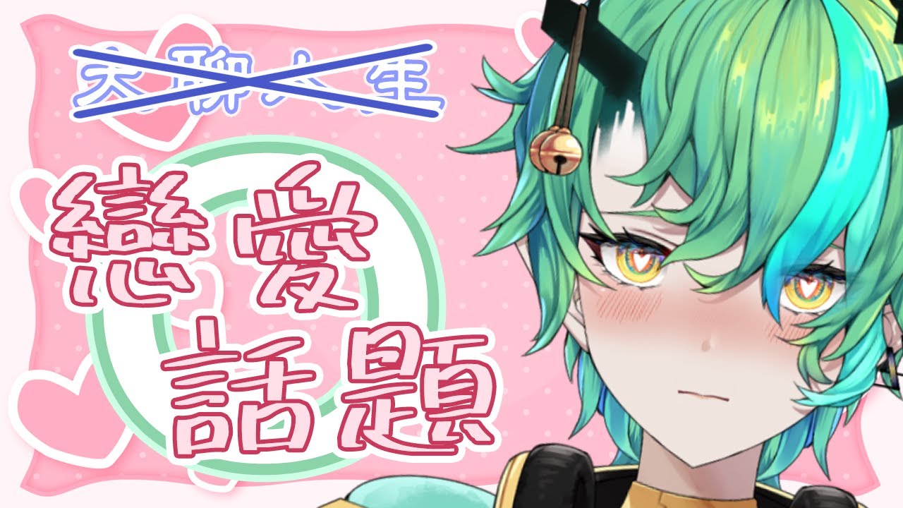【#雜談】關於愛情!Part 2!【Ichiroku 一六】 | MYViki