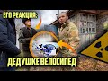 ЕДЕМ к ЧЕРНОБЫЛЮ на МОСКВИЧЕ😱 Собираем велосипед деду Славику в подарок