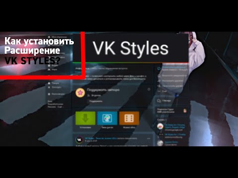 КАК УСТАНОВИТЬ VK STYLES? ТЕМЫ ДЛЯ ВК ЗА 15 МИНУТ!!!