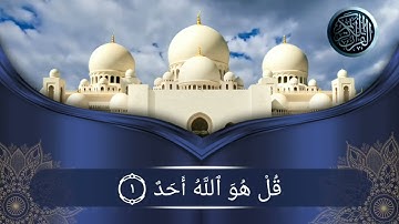 تلاوة خاشعة | سورة الإخلاص بصوت عامر الكاظمي ▪️ تُعدل ثلث القرآن!