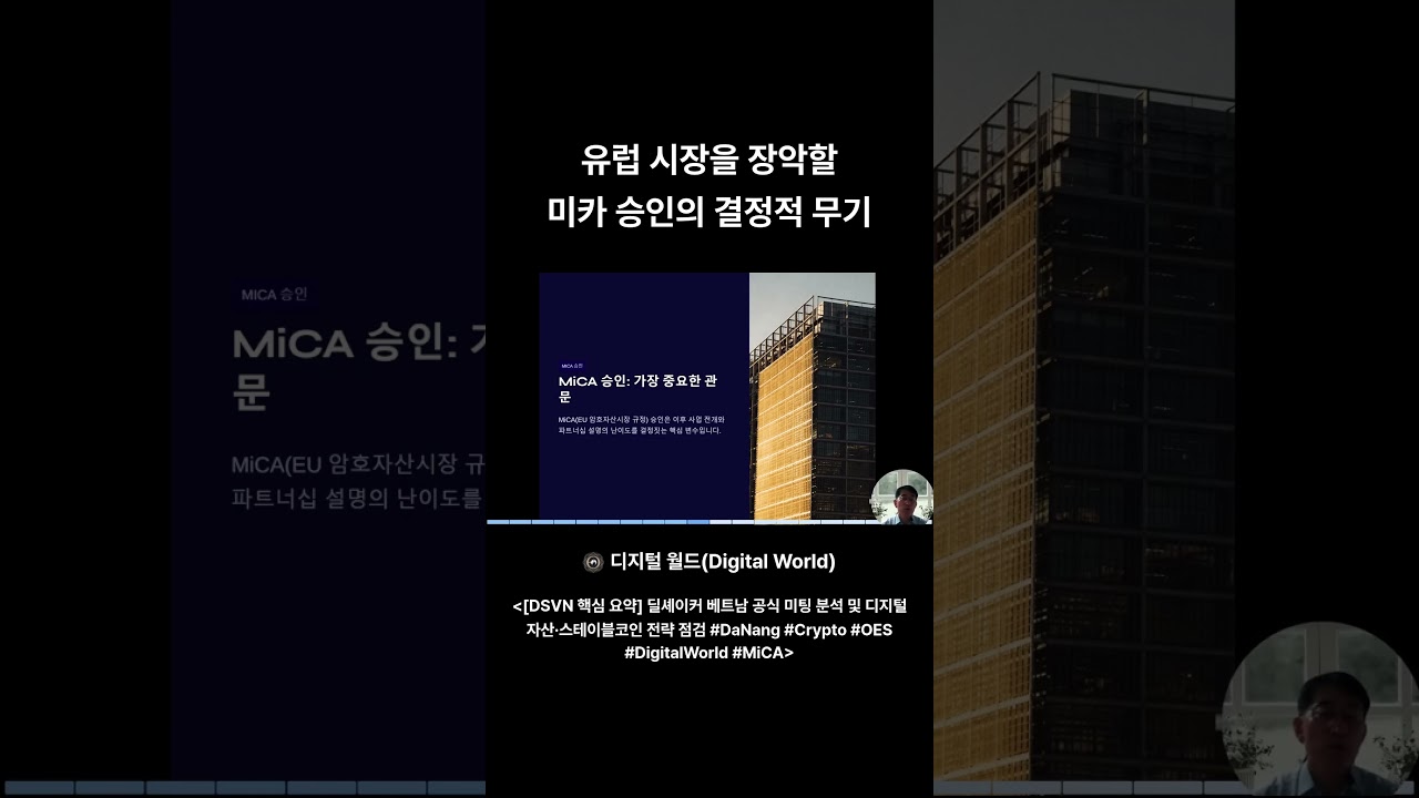 유럽_시장을_장악할_미카_승인의_결정적 무기 #DaNang #Crypto #OES #One Ecosystem #DigitalWorld #MiCA