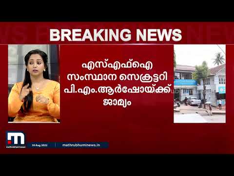 SFI സംസ്ഥാന സെക്രട്ടറി പി.എം.ആർഷോയ്ക്ക് ജാമ്യം | Mathrubhumi News