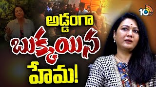 Bangalore Rave Party | Actress Hema | అడ్డంగా బుక్కయిన హేమ | 10TV