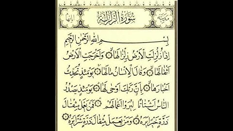 ســــــورة الزلــــــزلة ""القارئ:فــــــارس عــــــــــباد👍🕋 .. الــــقران راحــــه للــــقلب ❤️🩹🥺