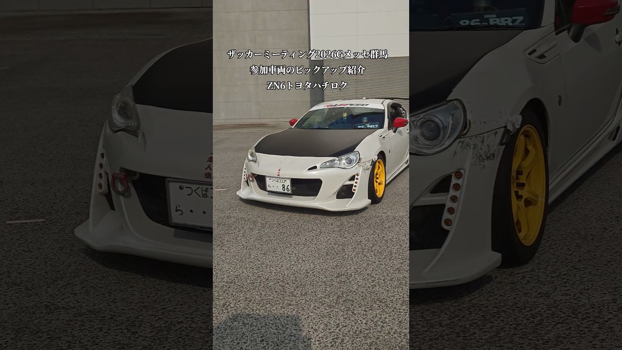 XaCAR 86&BRZ Meeting2026・Gメッセ群馬【GR86/86/BRZ】ピックアップ