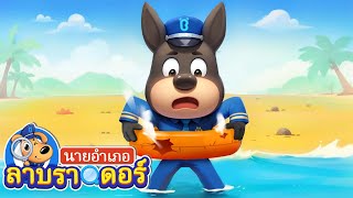 ห่วงชูชีพเพื่อความปลอดภัยทางทะเล | การ์ตูนเด็ก | นายอำเภอลาบราดอร์ | Kids Cartoon | Sheriff Labrador