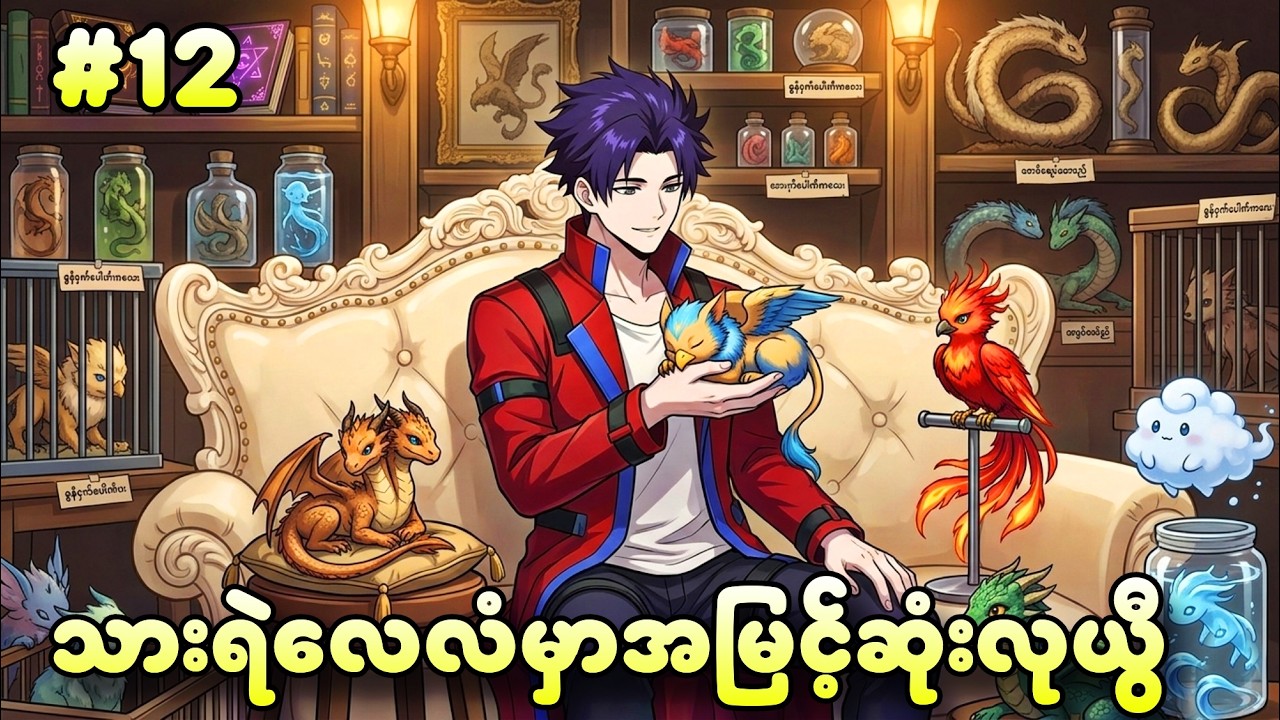 EP 12 |  သားရဲလေလံပွဲမာအမြင့်ဆုံးလုယွီ | (သားရဲအားလုံးထိန်းချုပ်နိုင်သူ)