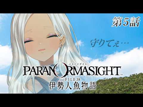 【 🎮パラノマサイト FILE38 伊勢人魚物語 / #5 】とりま、救うか※ネタバレあり 【にじさんじ/轟京子】