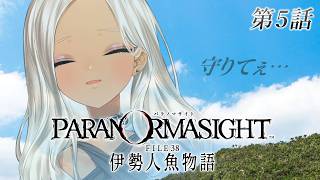 【 🎮パラノマサイト FILE38 伊勢人魚物語 / #5 】とりま、救うか※ネタバレあり 【にじさんじ/轟京子】
