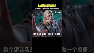 仙逆：主題曲《追》+定檔PV逐幀解析，二點原因實錘王林走純愛 #国漫 #仙逆 #动画 #国漫现状 #国漫推荐
