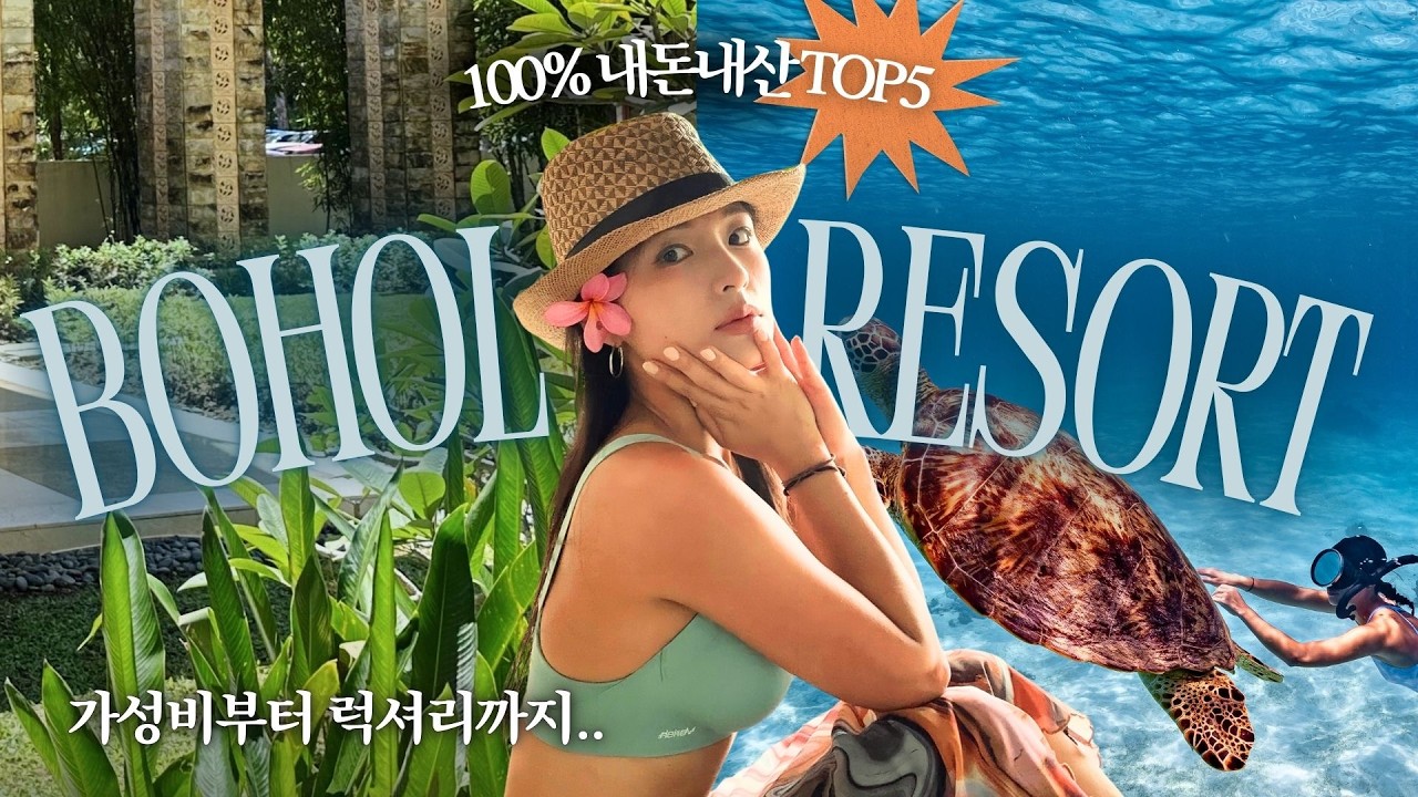 가성비부터 럭셔리까지? 내돈내산 보홀 최고의 리조트를 찾아서🐠 2026 필리핀 보홀 리조트 TOP5 장단점 분석