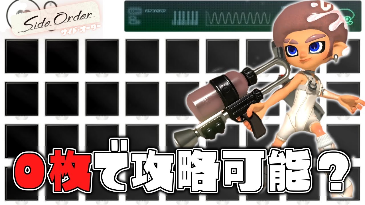 30階までチップ0枚でクリアすることはできる？【スプラトゥーン3