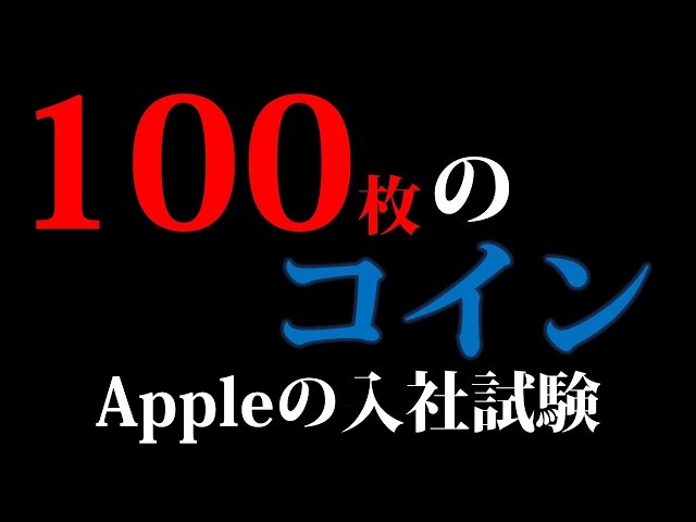 難問・奇問のAppleの入社試験問題