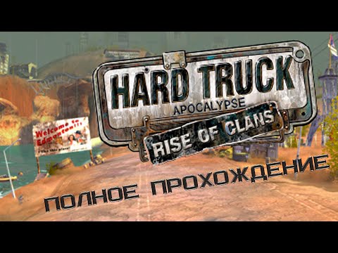 Hard Truck Apocalypse: Rise Of Clans / Ex Machina: Meridian 113 - полное прохождение