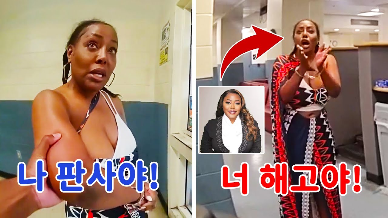 미국 경찰이 권력 있는 여성 판사를 심문하면 벌어지는 일