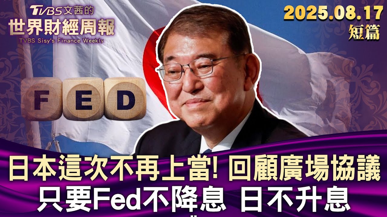 日本這次不再上當！ 回顧廣場協議 只要Fed不降息 日不升息【短篇】#TVBS文茜的世界周報 20250817